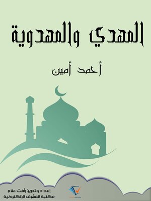 cover image of المهدي والمهدوية
